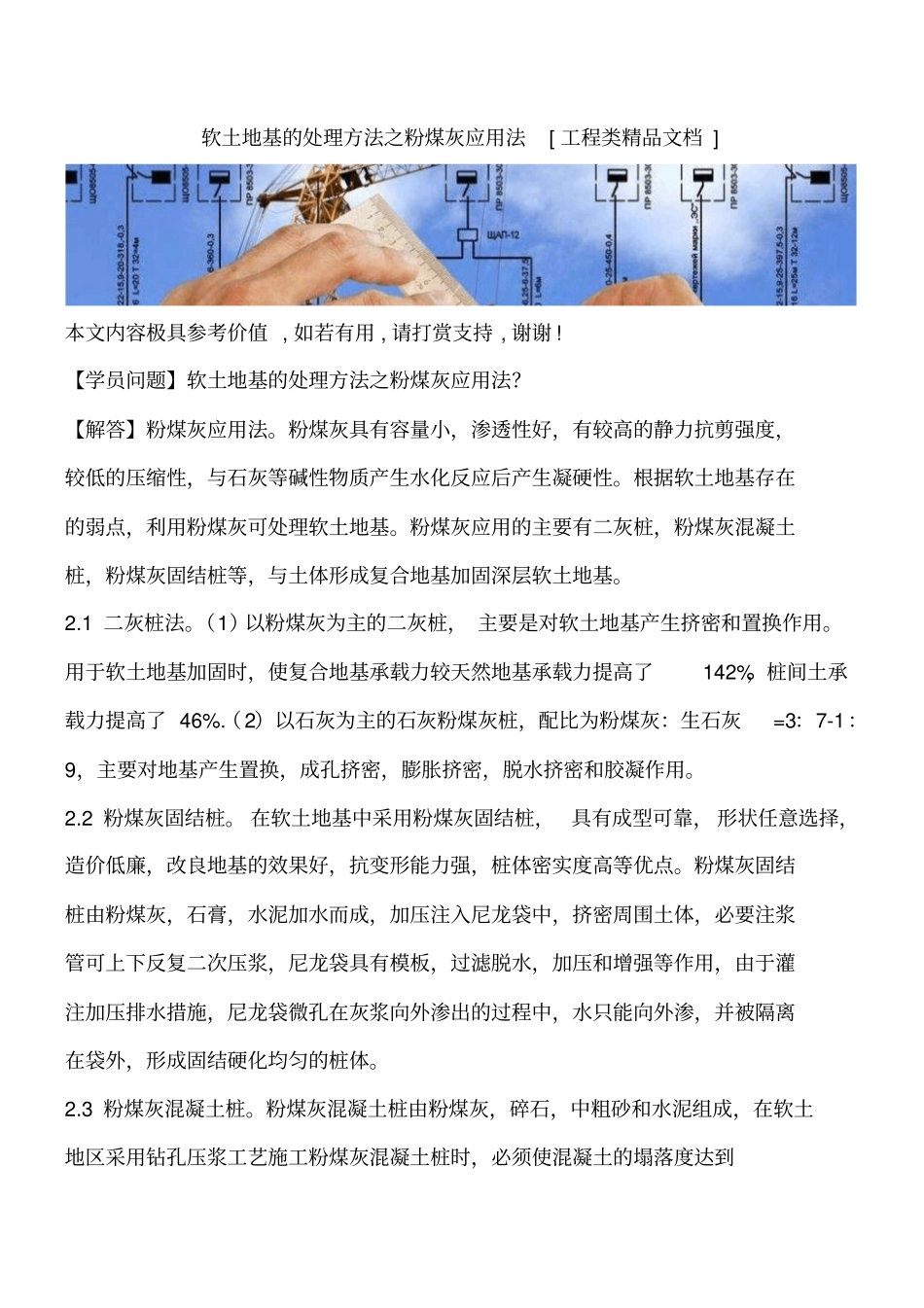 软土地基的处理方法之粉煤灰应用法工程类精品文档_第1页