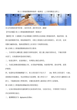 软土工程地质勘探和取样一般规定工程类精品文档