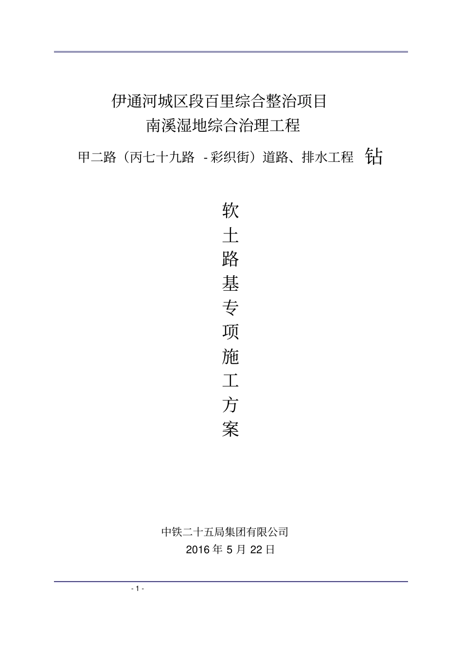 软土路基专项方案-甲二路-资料_第1页