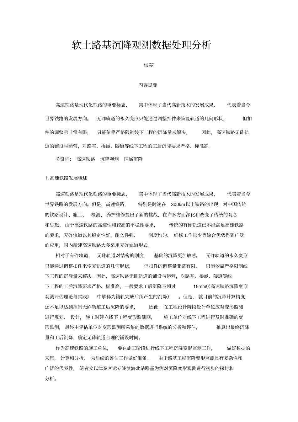 软土路基沉降观测数据处理分析资料_第1页
