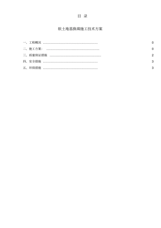 软基处理换填施工方案
