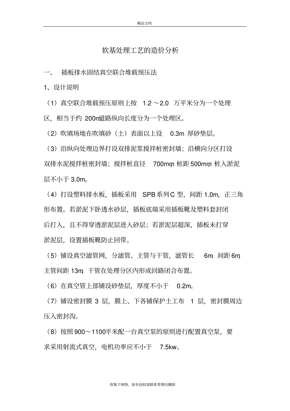 软基处理工艺的造价分析真空预压说课讲解_第2页