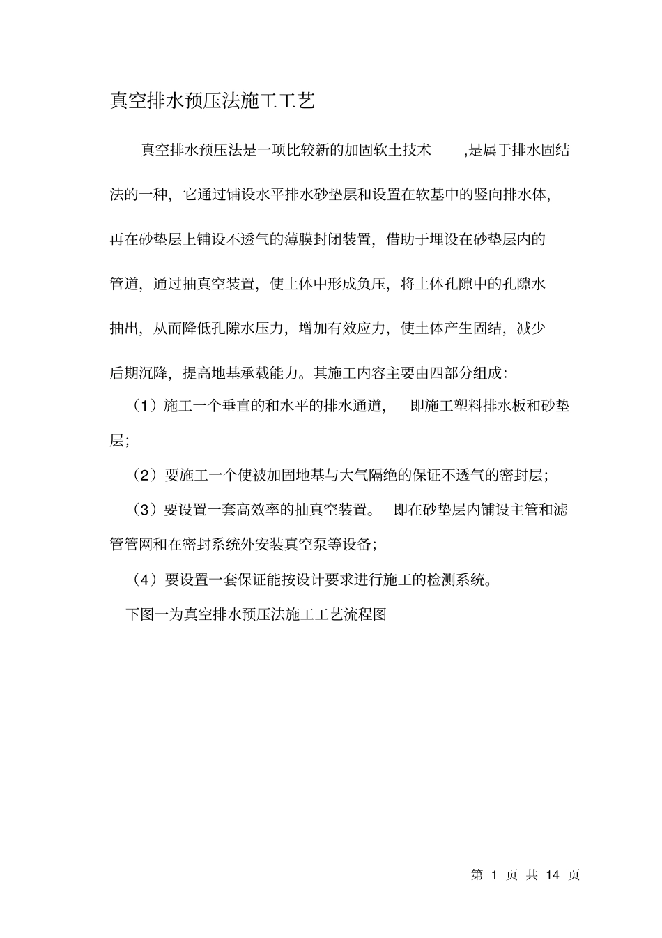 软基处理方案真空预压施工工艺_第1页