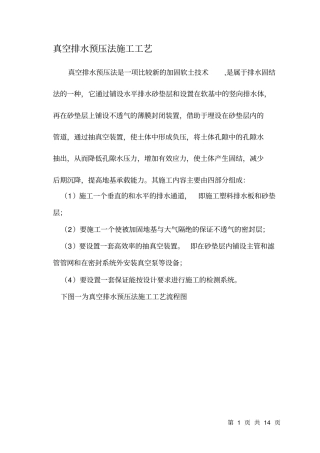 软基处理方案真空预压施工工艺