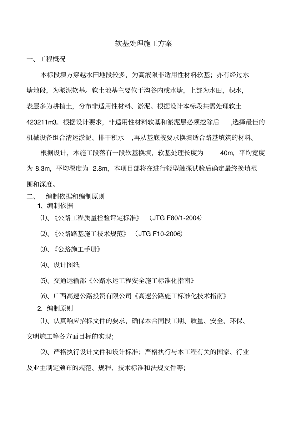 软基处理施工方案_第1页