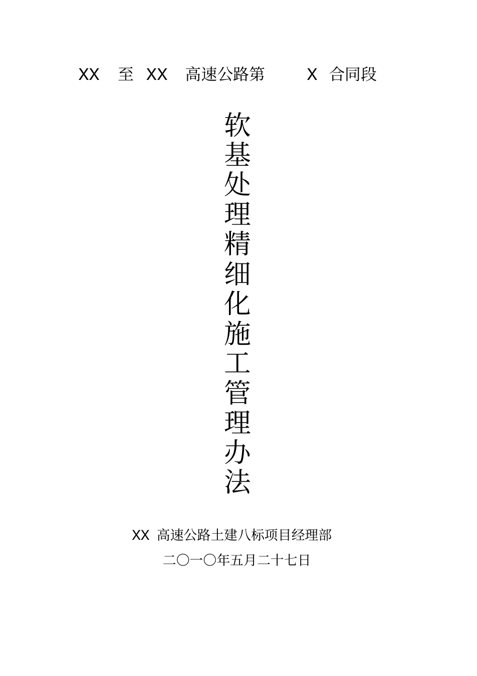 软基处理精细化管理_第2页