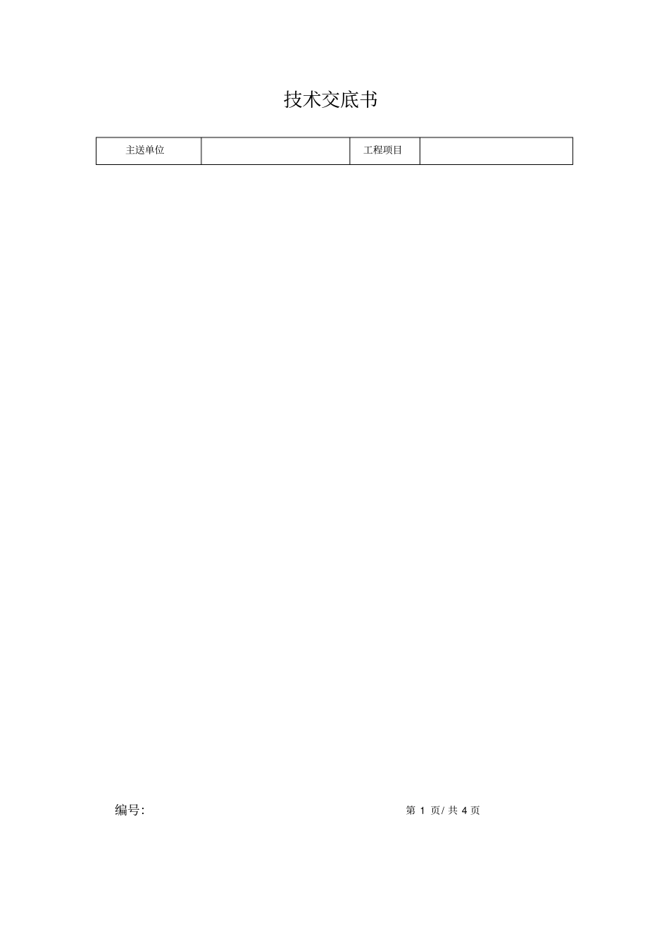 软基换填技术交底_第1页