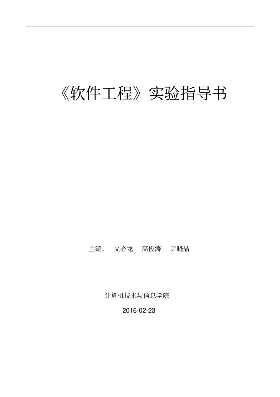 软工试验指导书14重点讲义资料_第1页