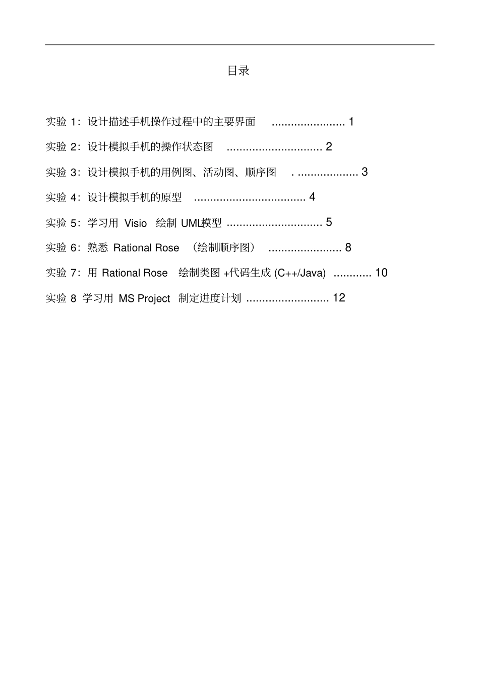 软工试验指导书14重点讲义资料_第2页