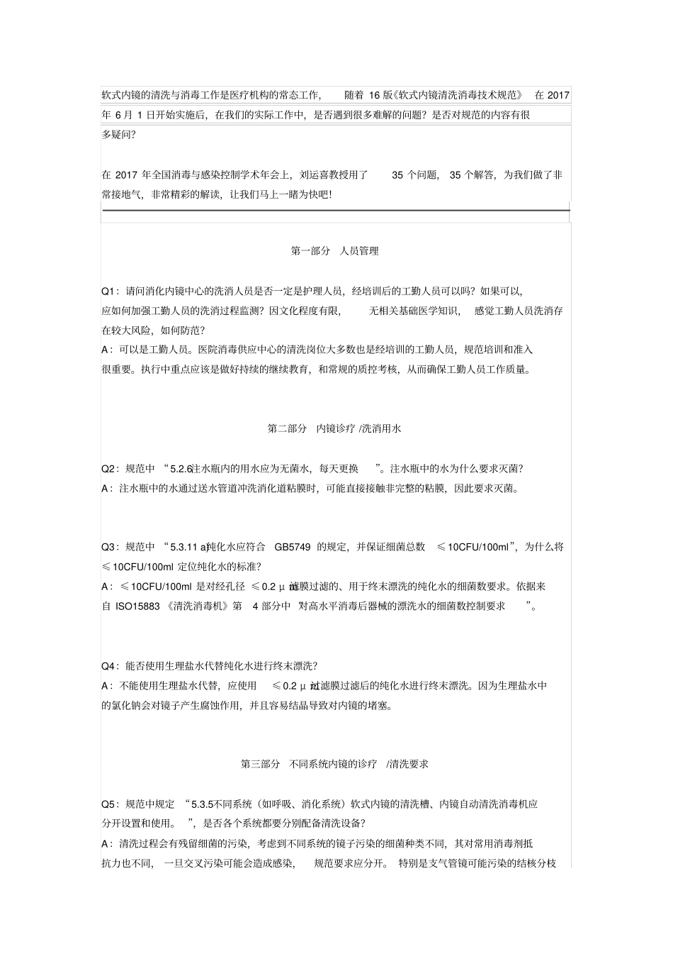 软式内镜的清洗与消毒工作35个疑问_第2页