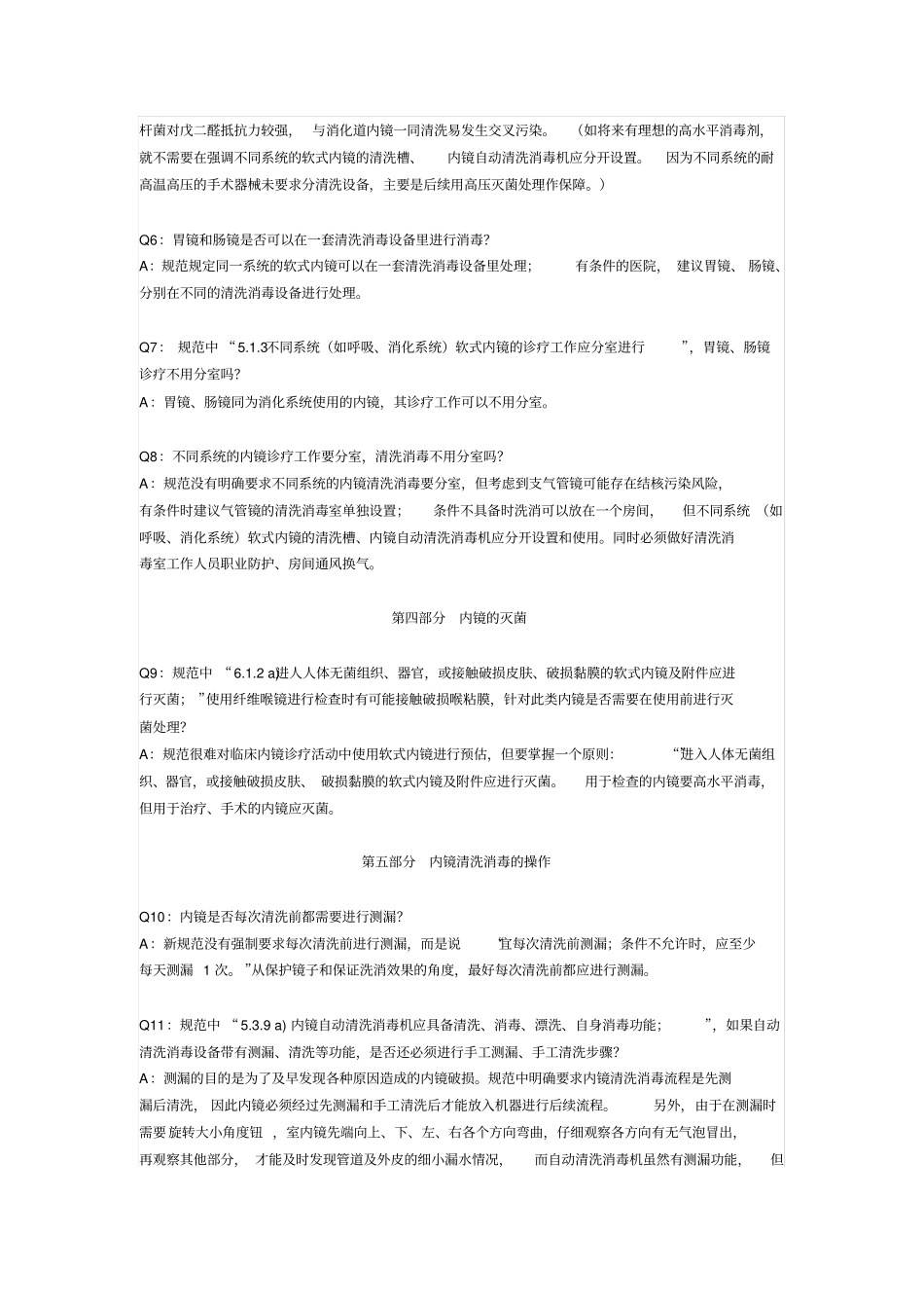 软式内镜的清洗与消毒工作35个疑问_第3页