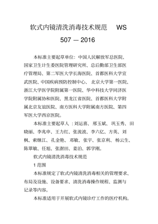 软式内镜清洗消毒技术规范WS507—2016