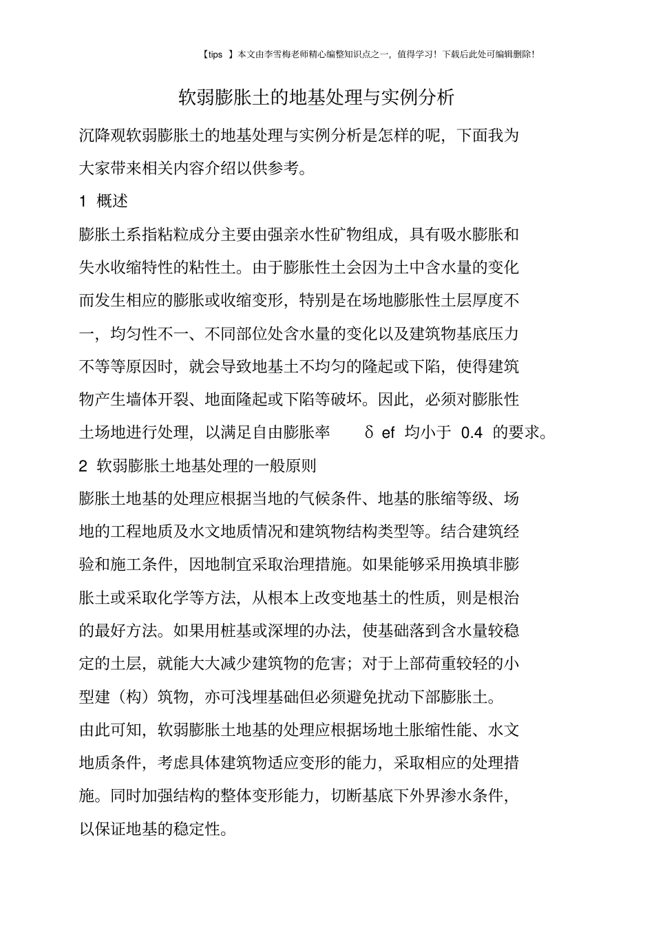 软弱膨胀土的地基处理与实例分析_第1页