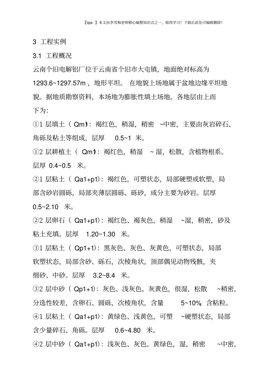 软弱膨胀土的地基处理与实例分析_第2页