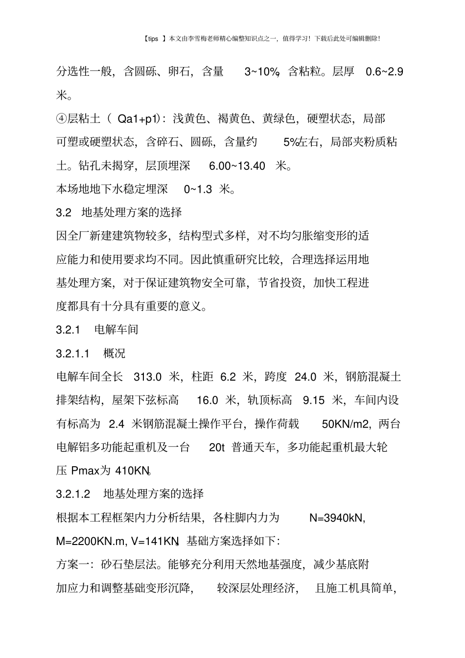 软弱膨胀土的地基处理与实例分析_第3页