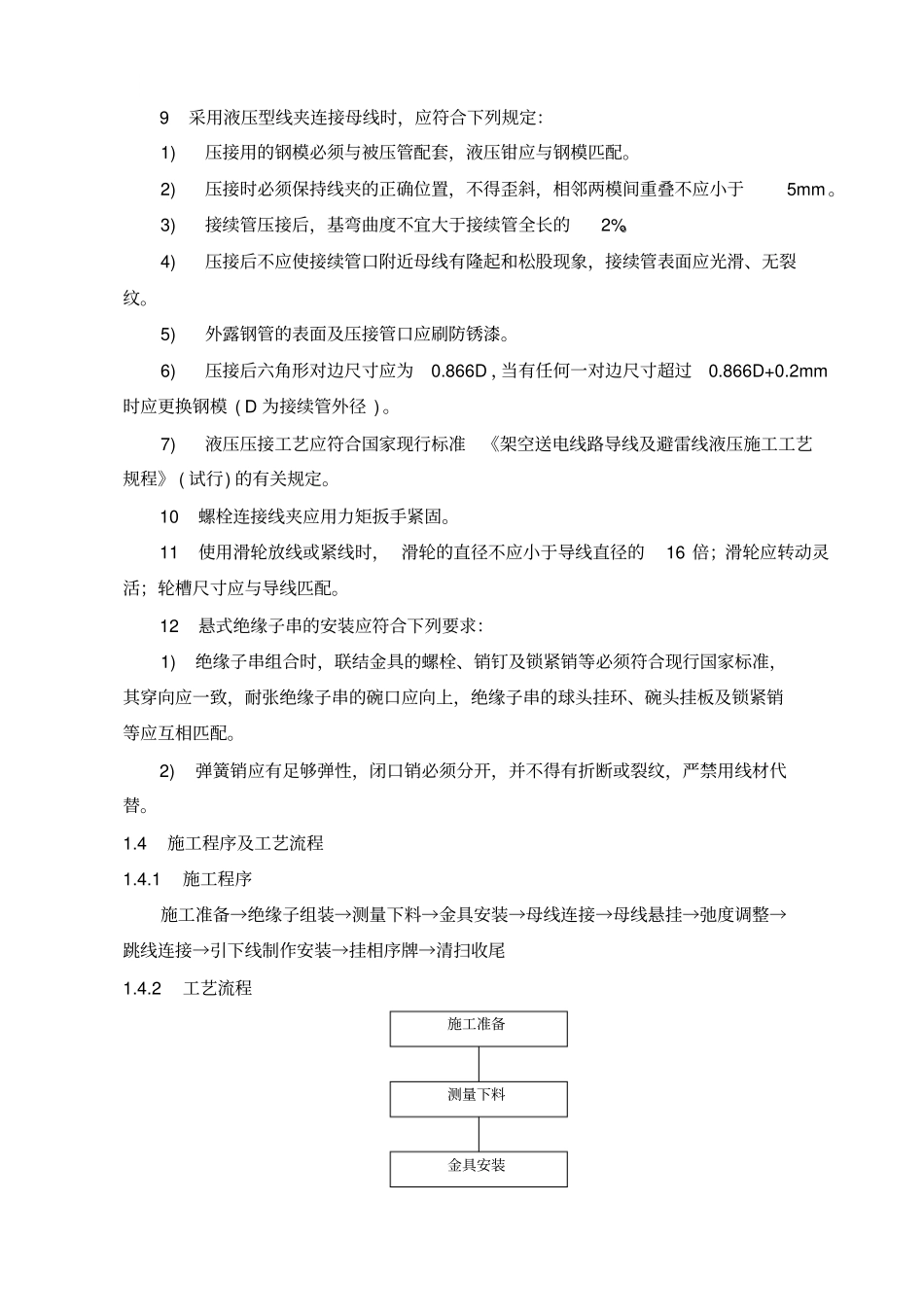 软母线挂设作业指导书11资料_第3页