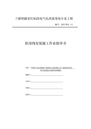 软母线挂设作业指导书11资料