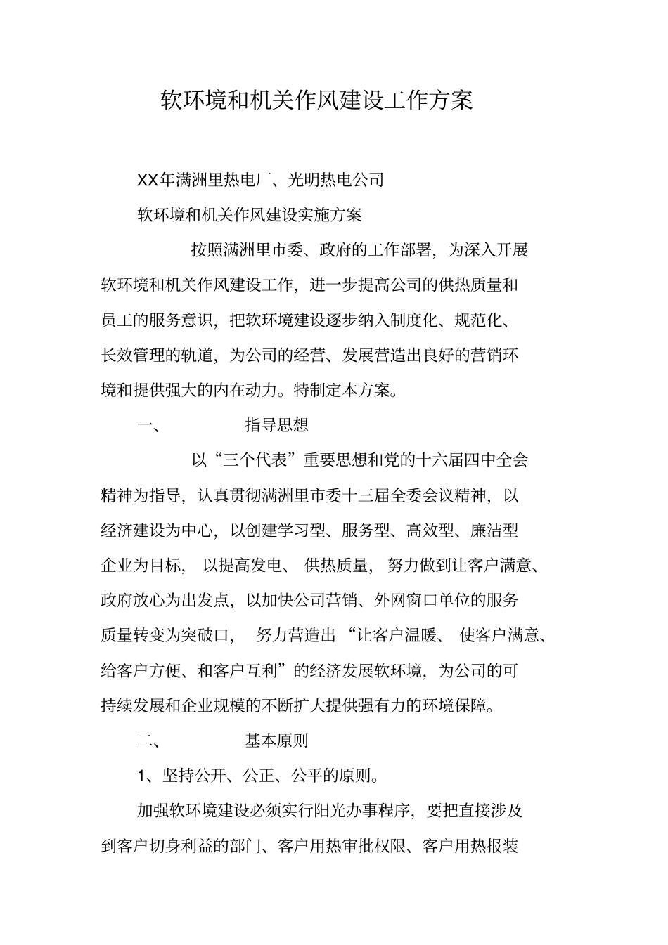 软环境和机关作风建设工作方案_第1页