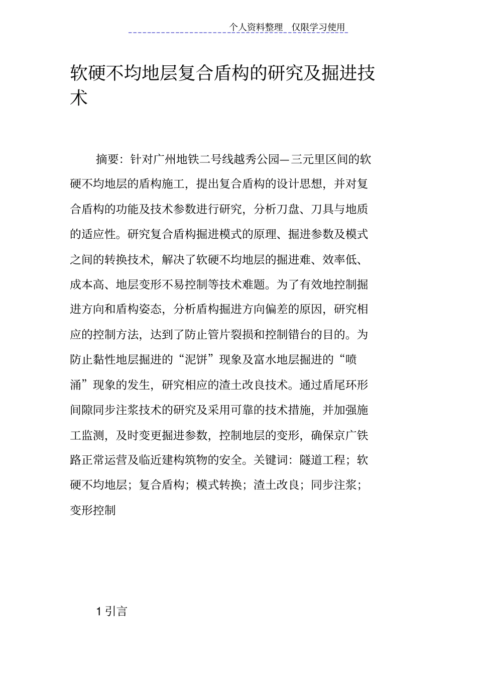 软硬不均地层复合盾构研究报告及掘进技术_第1页