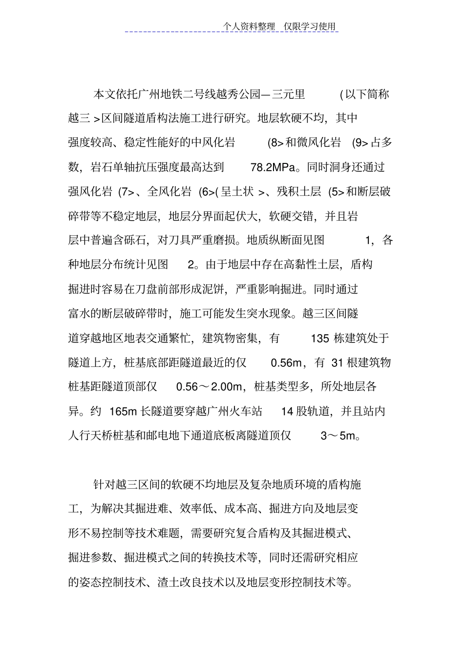 软硬不均地层复合盾构研究报告及掘进技术_第2页