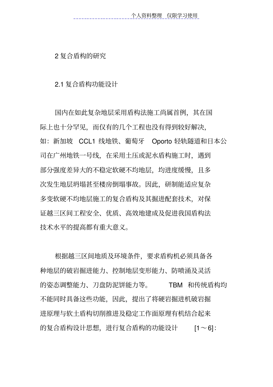 软硬不均地层复合盾构研究报告及掘进技术_第3页