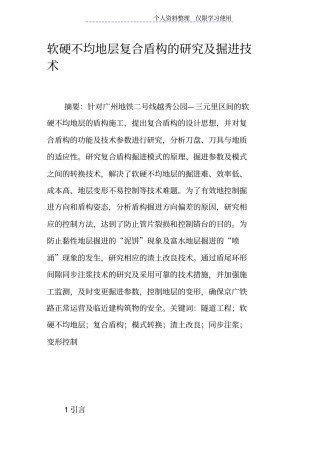 软硬不均地层复合盾构研究报告及掘进技术