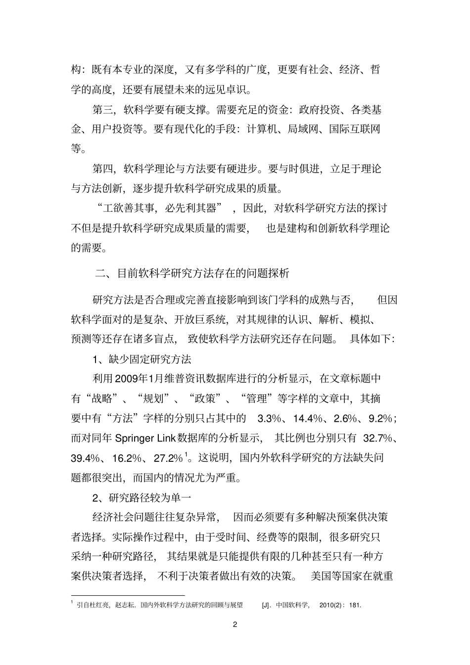 软科学研究方法与工具包集成应用研究_第2页