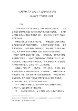 软科学研究方法与工具包集成应用研究