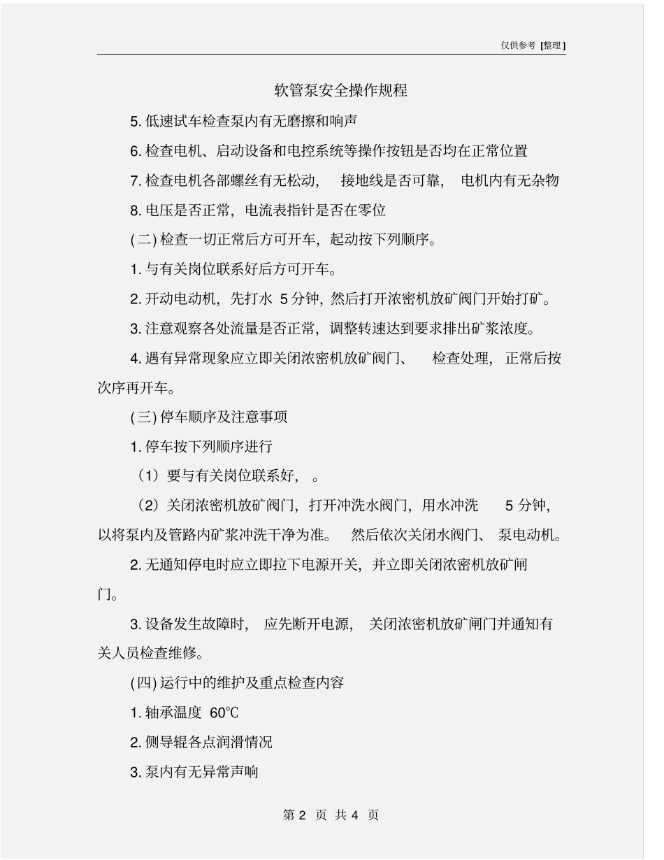 软管泵安全操作规程_第2页