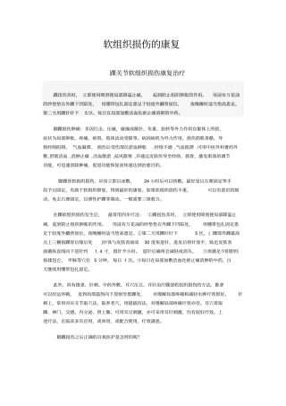 软组织损伤的康复