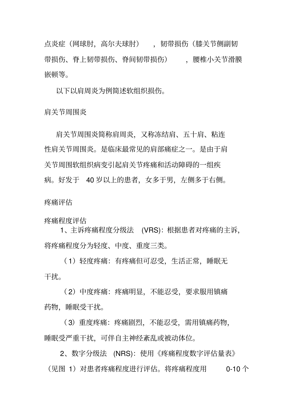 软组织损伤痛诊疗规范_第2页