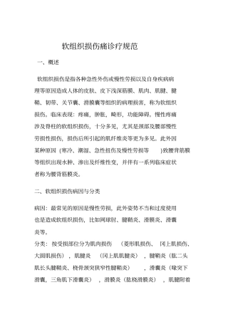 软组织损伤痛诊疗规范