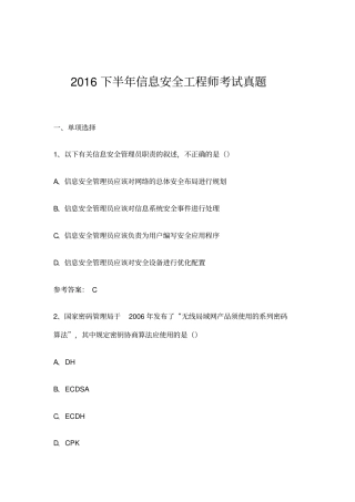 软考信息安全工程师考试