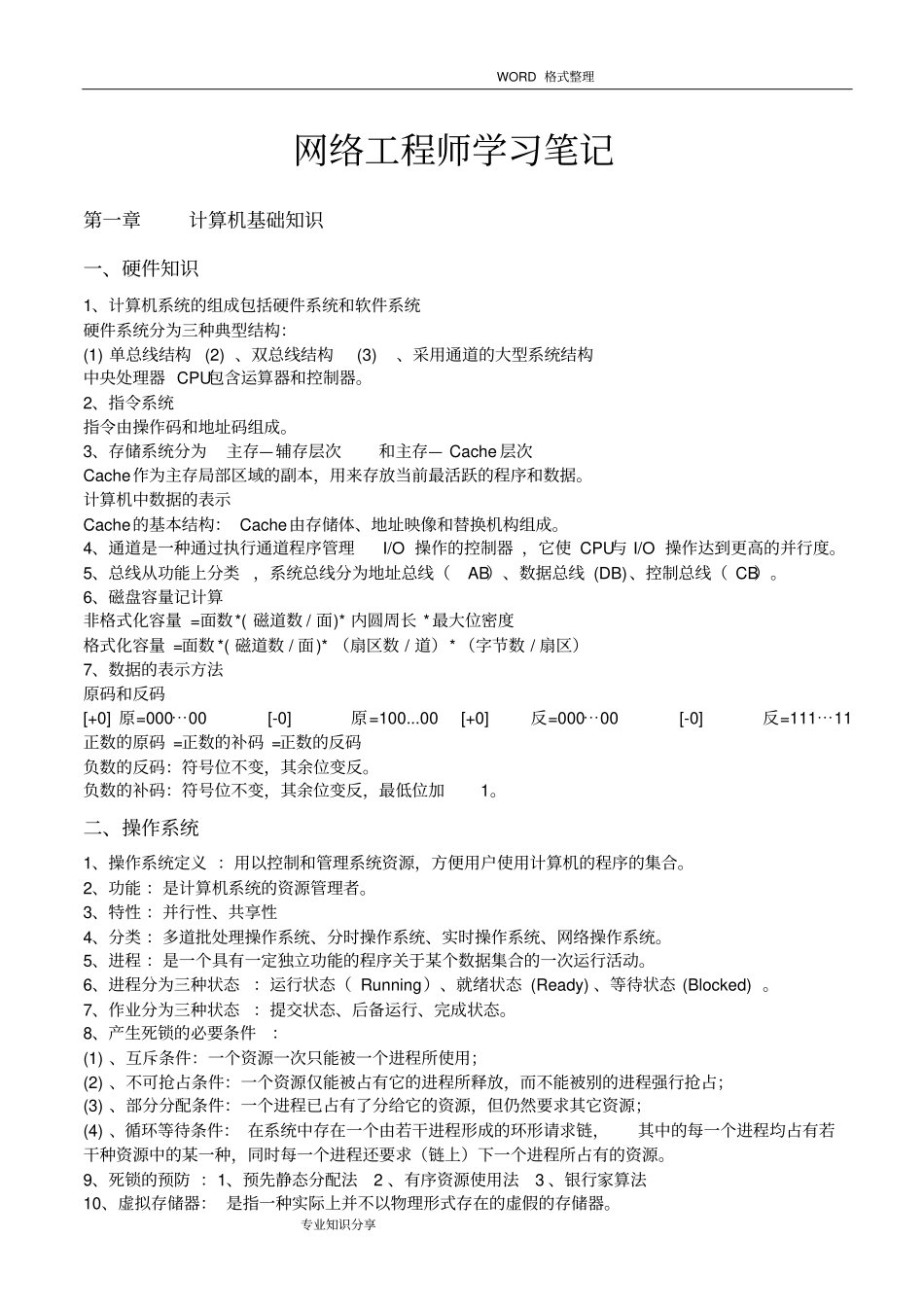 软考中级网络工程师学习笔记考点归纳总结全_第1页