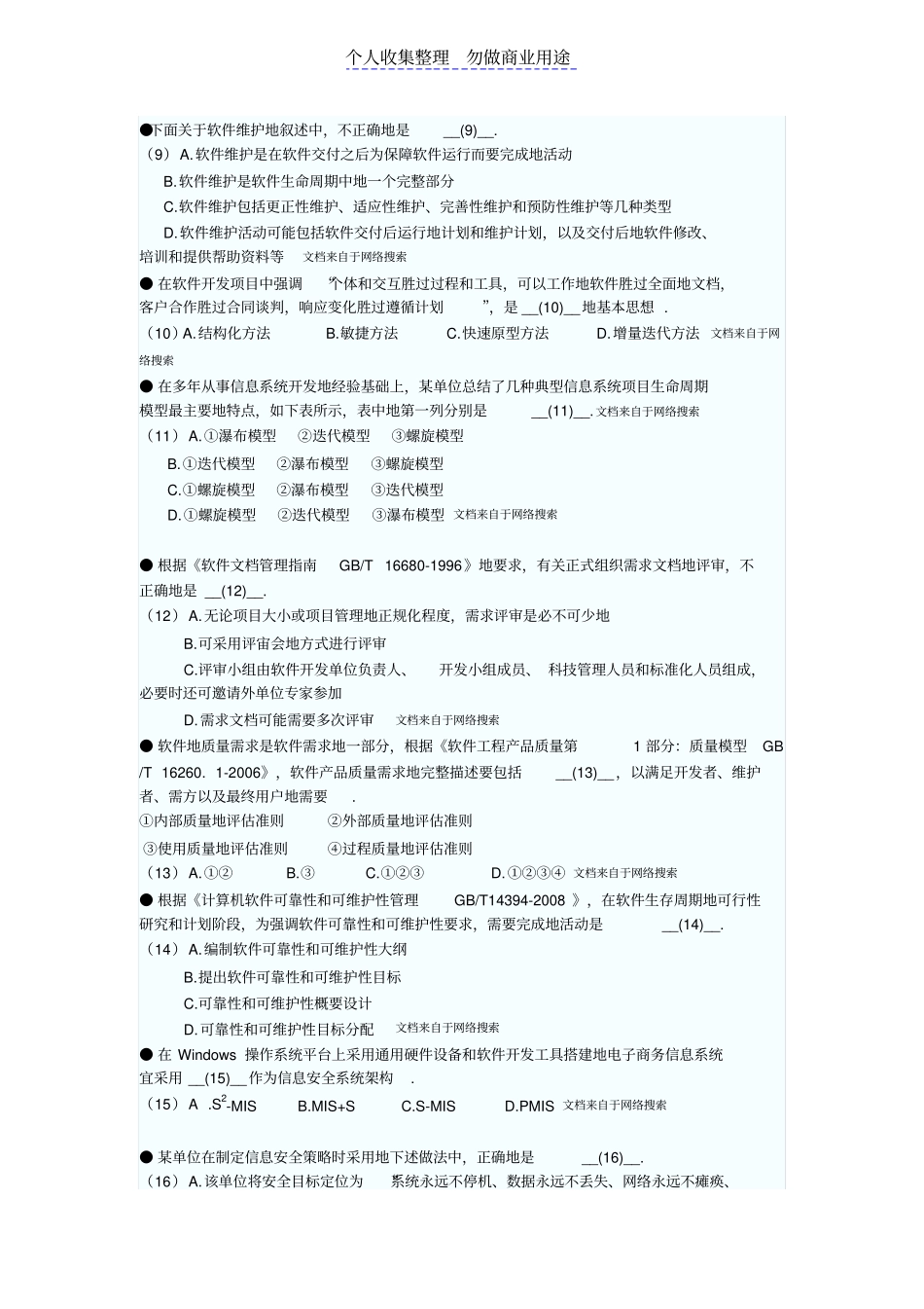 软考信息完整项目管理师考试上午试题_第2页