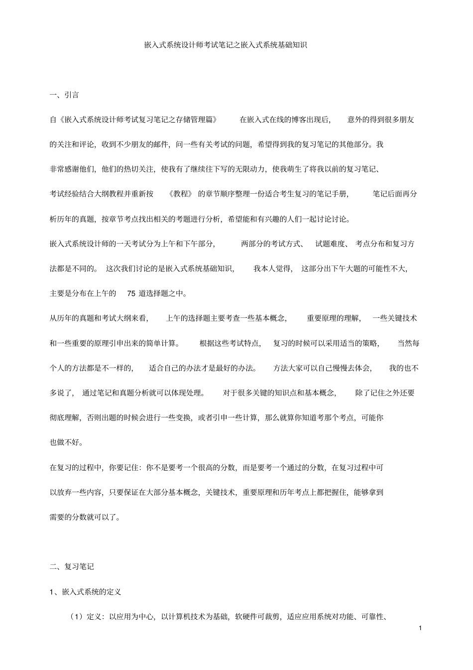 软考嵌入式系统设计师基础知识复习笔记讲解资料_第1页