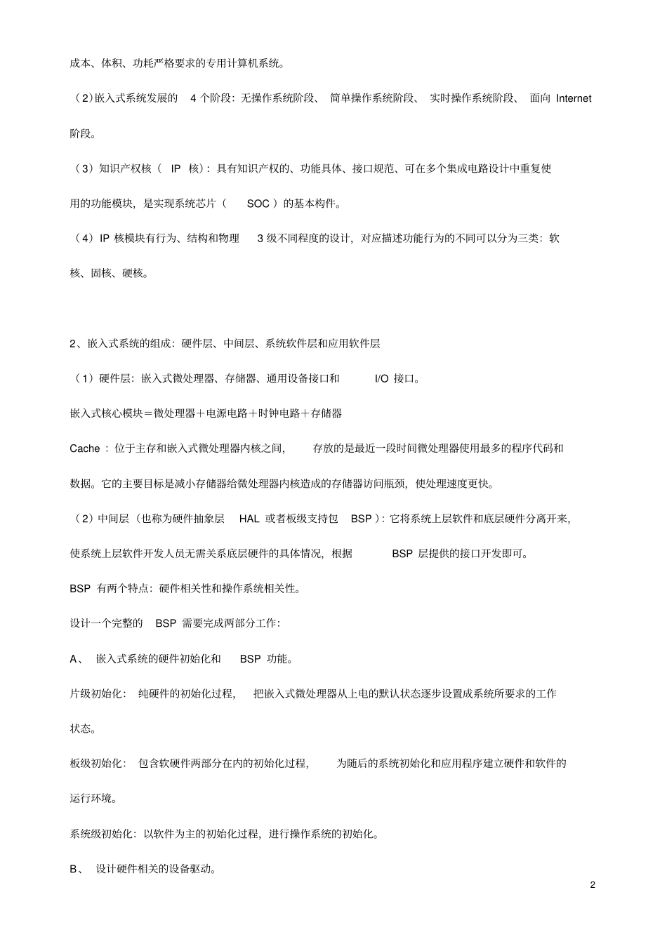 软考嵌入式系统设计师基础知识复习笔记讲解资料_第2页