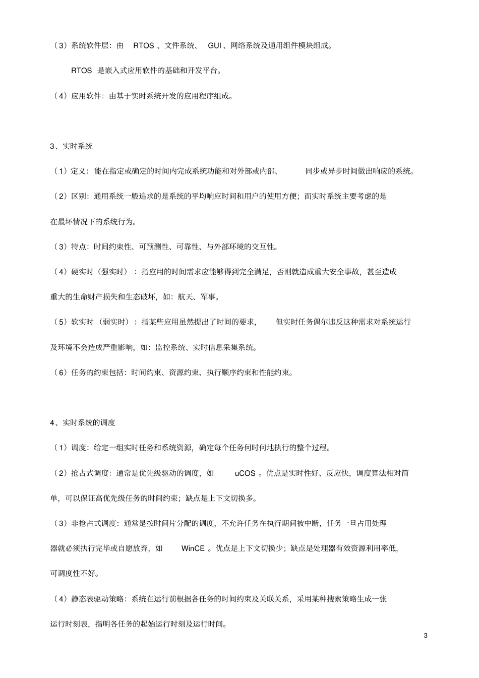 软考嵌入式系统设计师基础知识复习笔记讲解资料_第3页