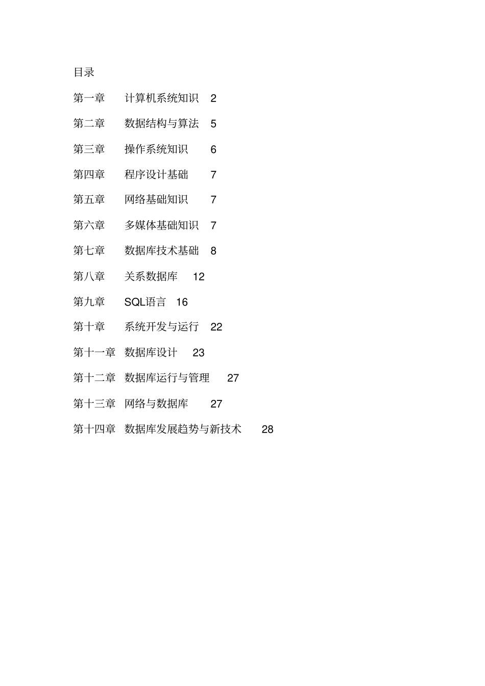 软考数据库系统工程师复习资料资料_第1页