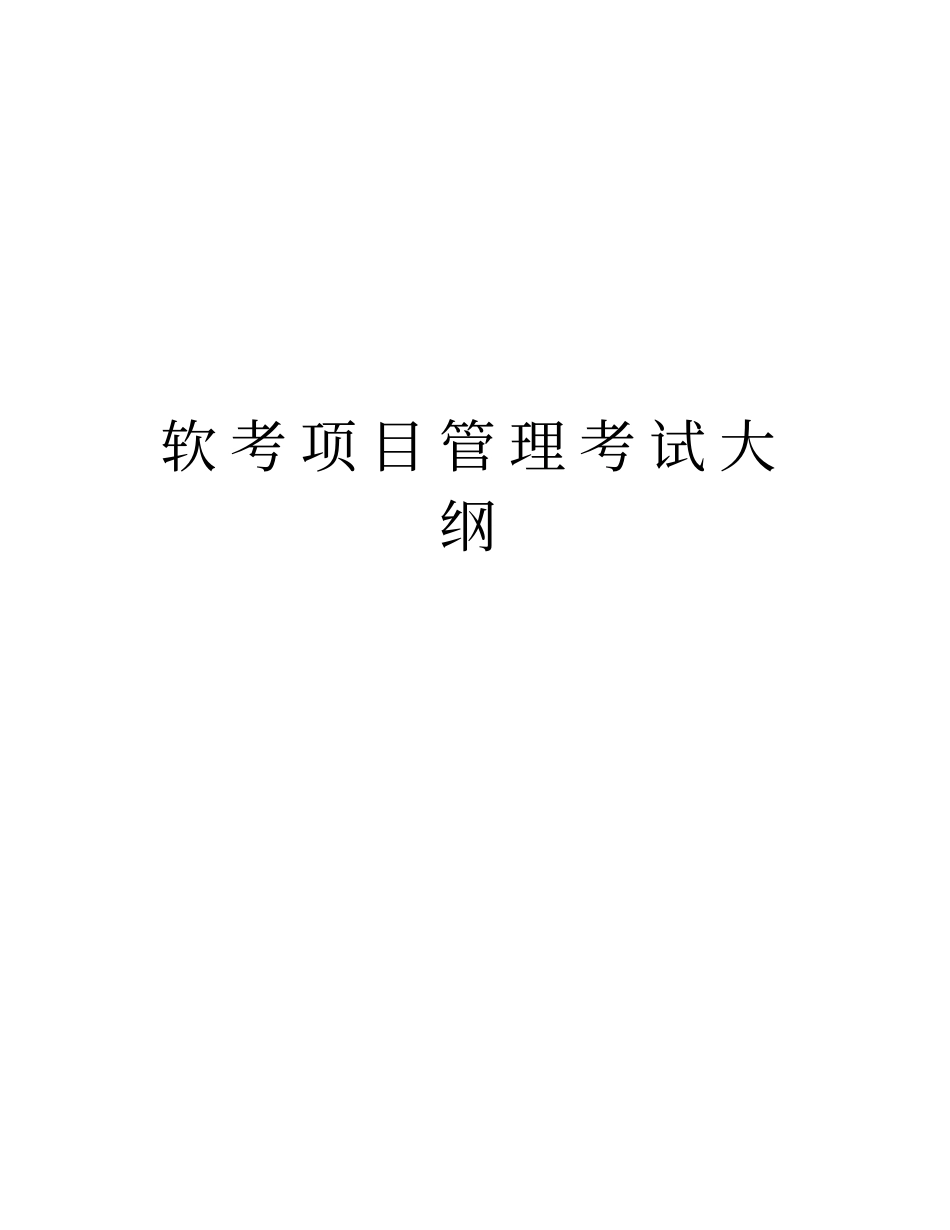 软考项目管理考试大纲版本_第1页