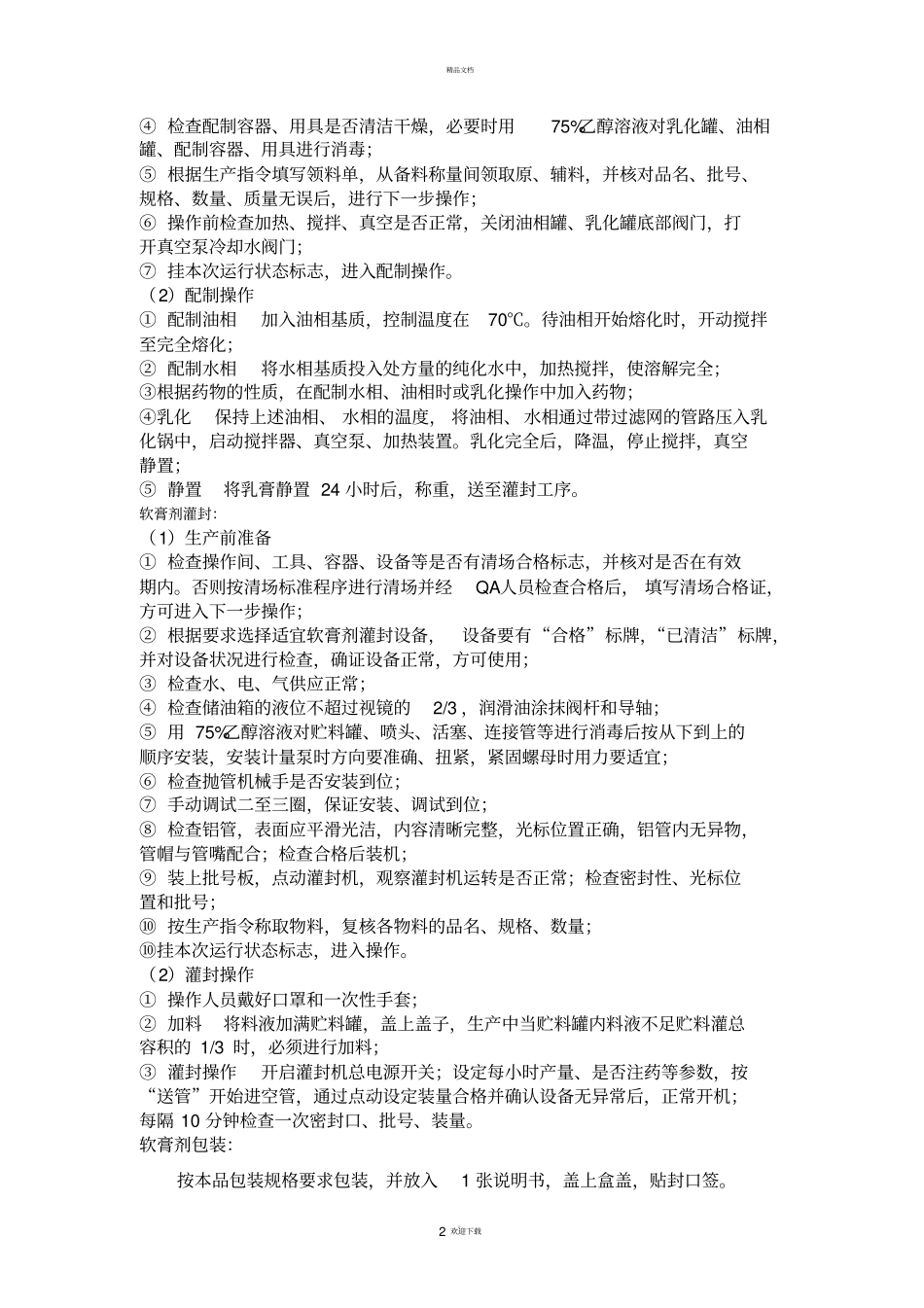 软膏剂制备工艺操作_第2页