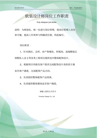 软装设计师岗位工作职责范本