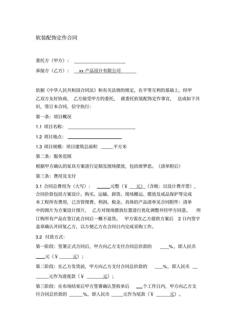 软装配饰定作合同_第1页