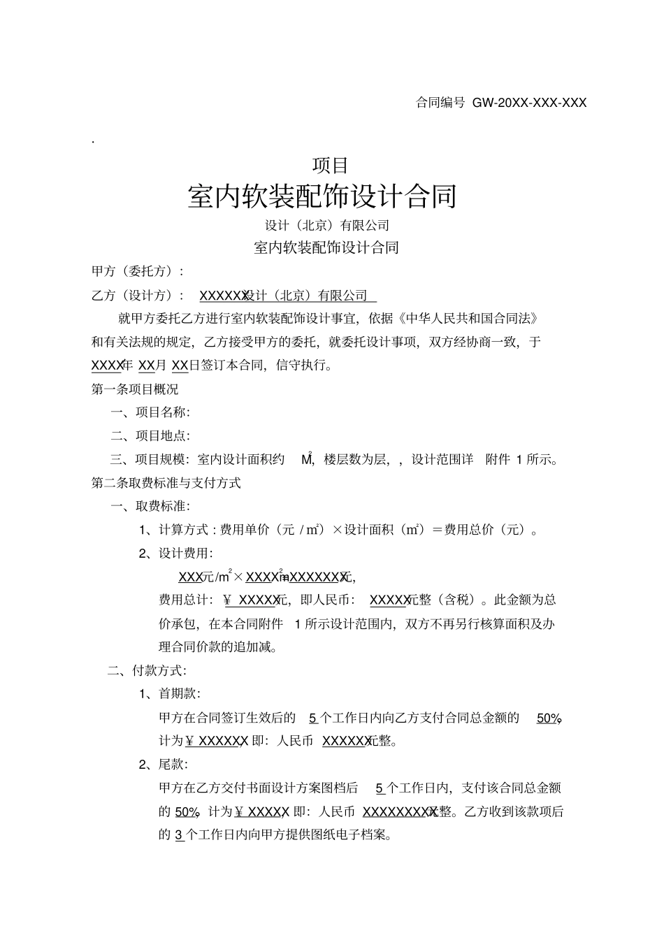 软装配饰设计合同模版_第1页