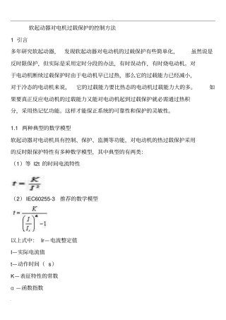 软起动器对电机过载保护的控制方法