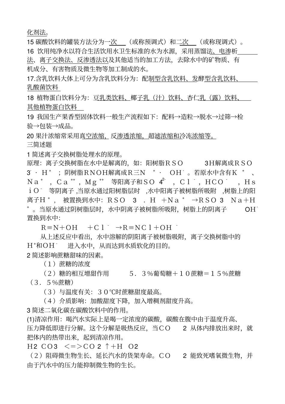 软饮料工艺学考试题_第3页