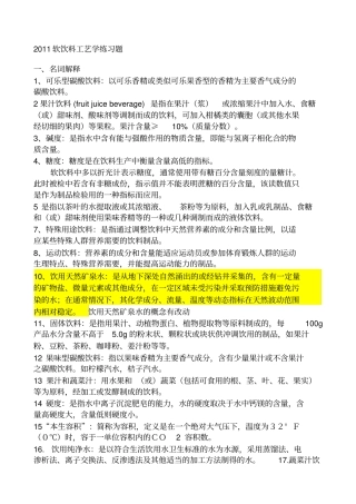 软饮料工艺学考试题