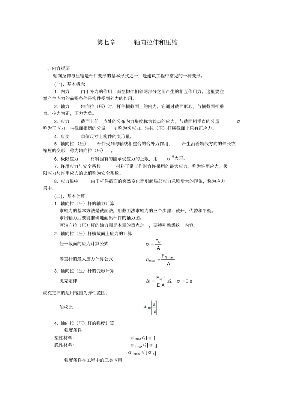 轴向拉伸和压缩_第1页