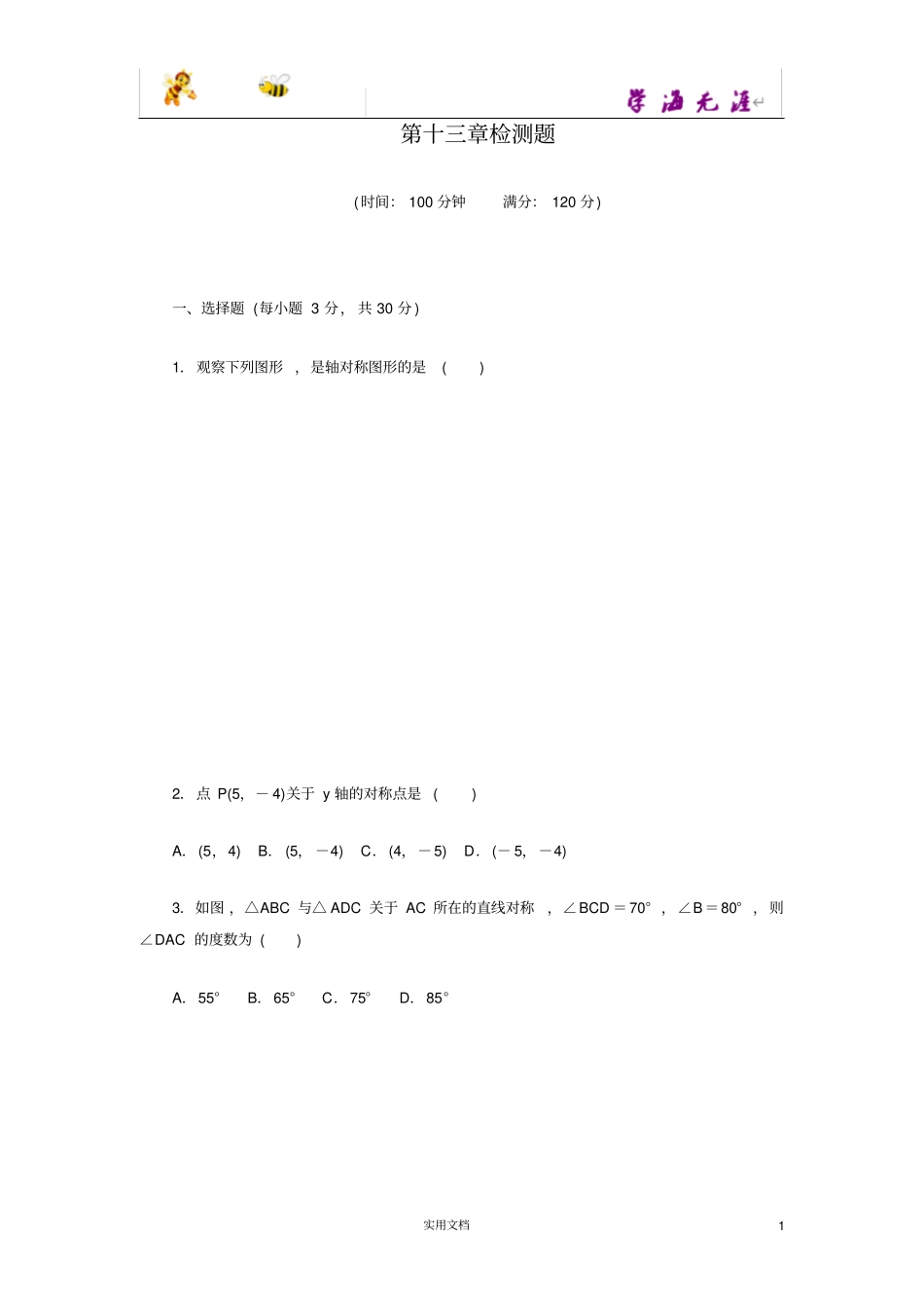 轴对称全章检测题_第1页