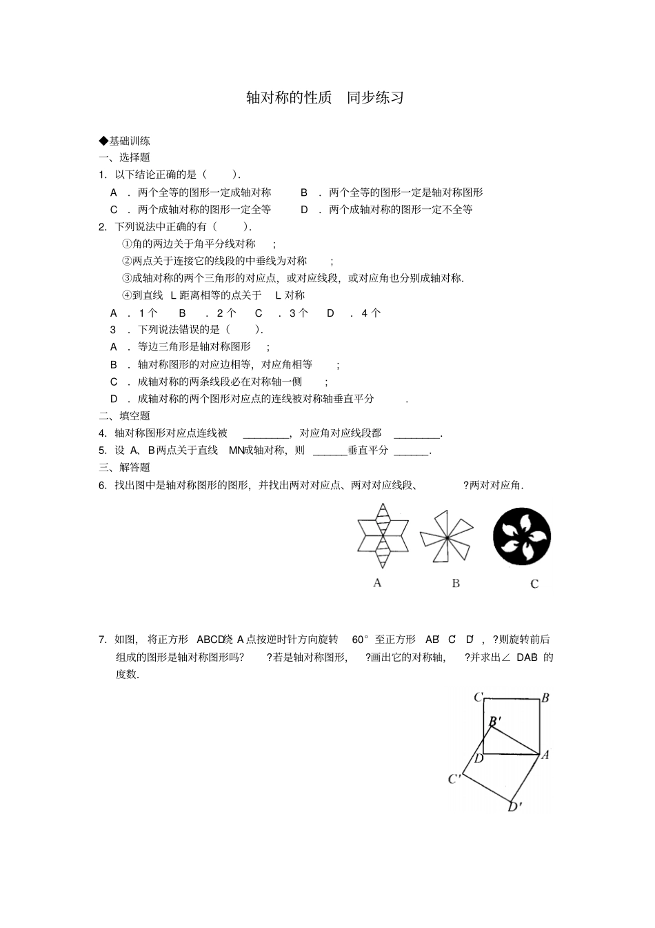 轴对称的性质同步练习含答案_第1页
